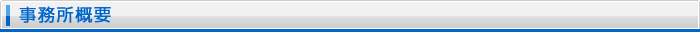 事務所概要